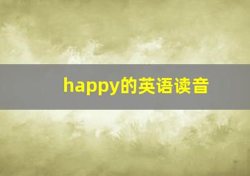 happy的英语读音