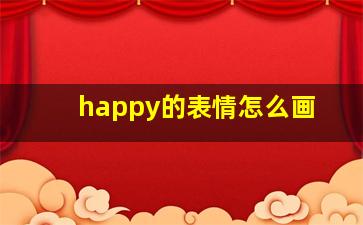 happy的表情怎么画