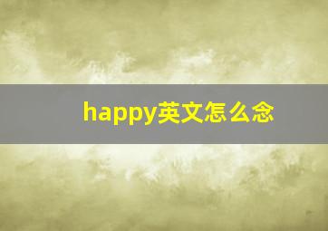 happy英文怎么念