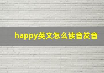 happy英文怎么读音发音