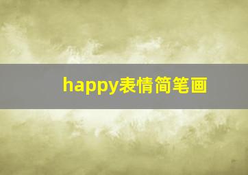 happy表情简笔画