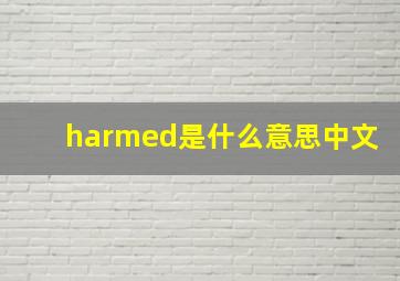 harmed是什么意思中文