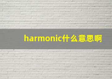 harmonic什么意思啊