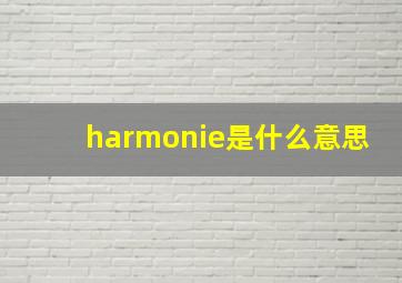 harmonie是什么意思