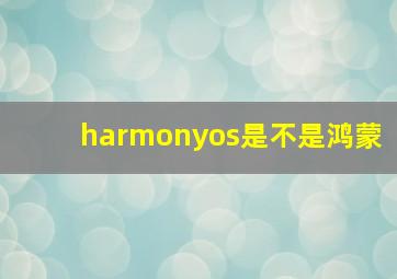 harmonyos是不是鸿蒙