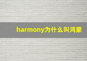 harmony为什么叫鸿蒙