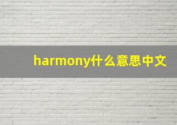 harmony什么意思中文