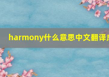 harmony什么意思中文翻译成