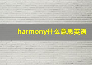 harmony什么意思英语