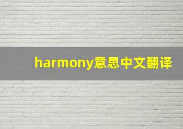 harmony意思中文翻译