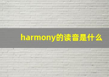 harmony的读音是什么