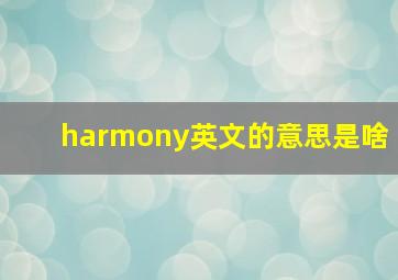 harmony英文的意思是啥