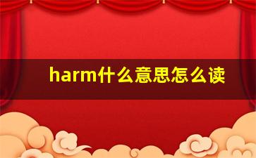 harm什么意思怎么读