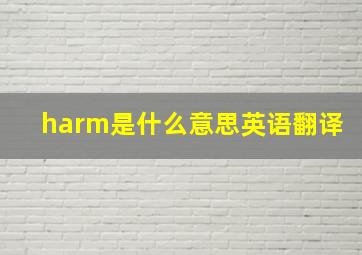 harm是什么意思英语翻译