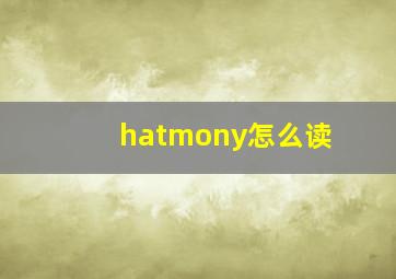 hatmony怎么读