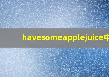 havesomeapplejuice中文