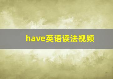 have英语读法视频