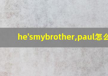 he'smybrother,paul怎么读