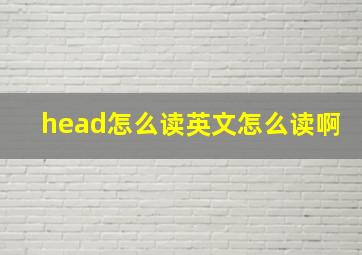 head怎么读英文怎么读啊