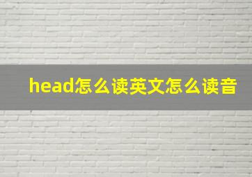 head怎么读英文怎么读音