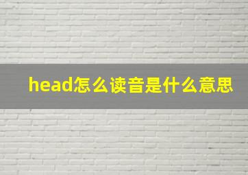 head怎么读音是什么意思