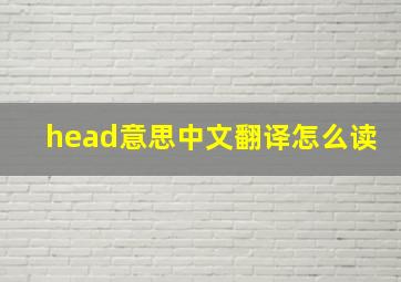 head意思中文翻译怎么读