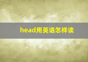 head用英语怎样读