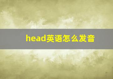 head英语怎么发音