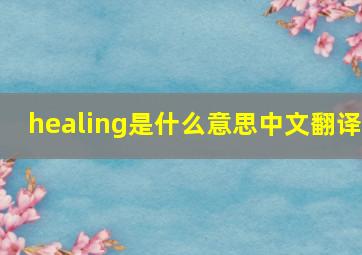 healing是什么意思中文翻译