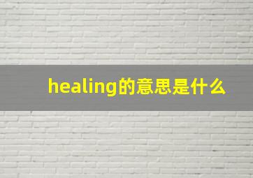 healing的意思是什么