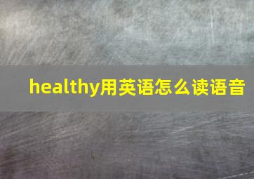 healthy用英语怎么读语音