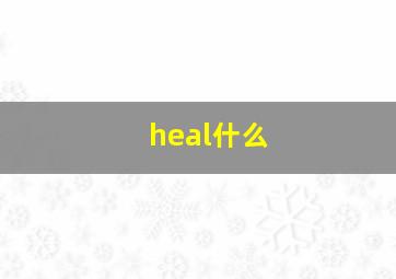 heal什么