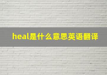 heal是什么意思英语翻译