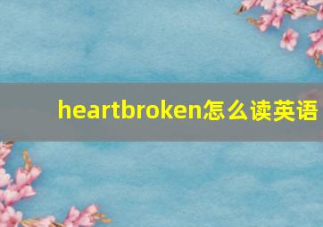 heartbroken怎么读英语