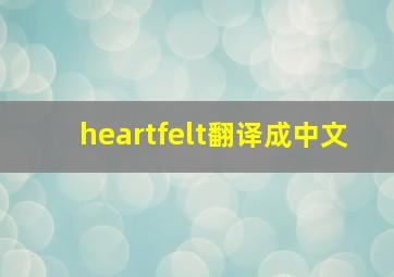 heartfelt翻译成中文