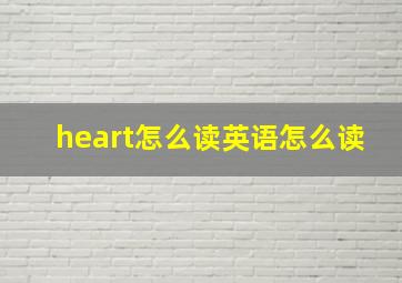 heart怎么读英语怎么读