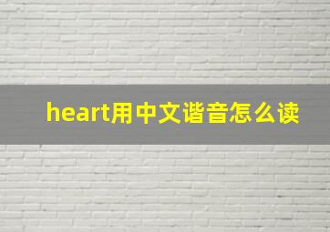 heart用中文谐音怎么读