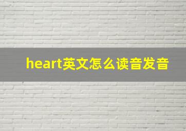 heart英文怎么读音发音