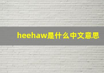 heehaw是什么中文意思