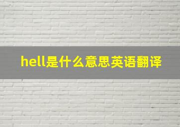 hell是什么意思英语翻译