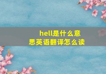 hell是什么意思英语翻译怎么读