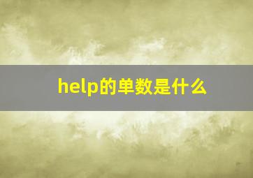 help的单数是什么