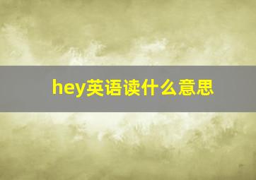 hey英语读什么意思