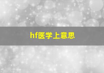 hf医学上意思