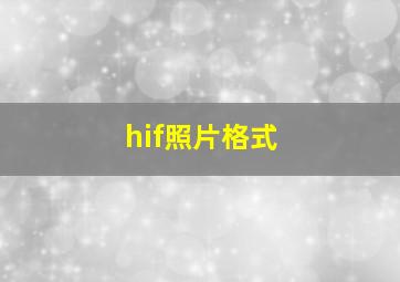 hif照片格式