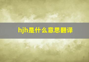 hjh是什么意思翻译