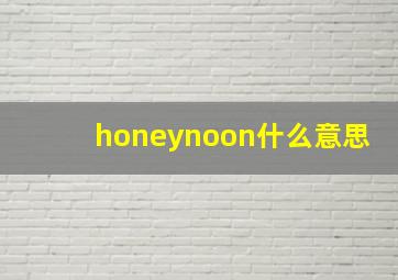 honeynoon什么意思