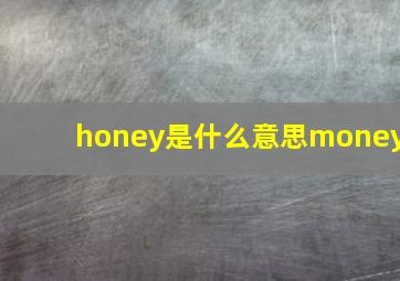 honey是什么意思money