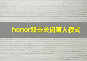 honor双击关闭盲人模式