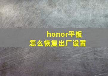 honor平板怎么恢复出厂设置